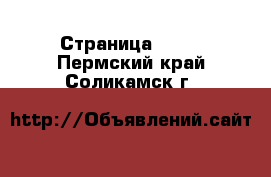  - Страница 1308 . Пермский край,Соликамск г.